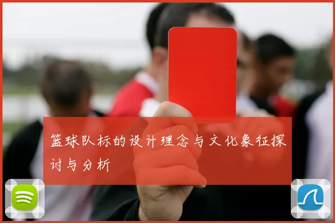 篮球队标的设计理念与文化象征探讨与分析