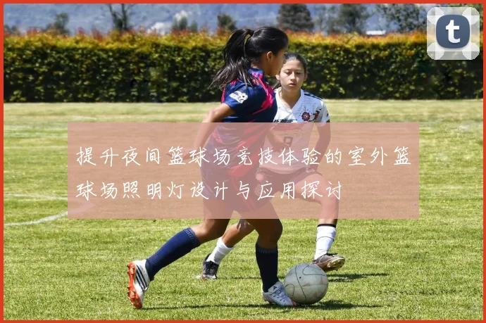 提升夜间篮球场竞技体验的室外篮球场照明灯设计与应用探讨