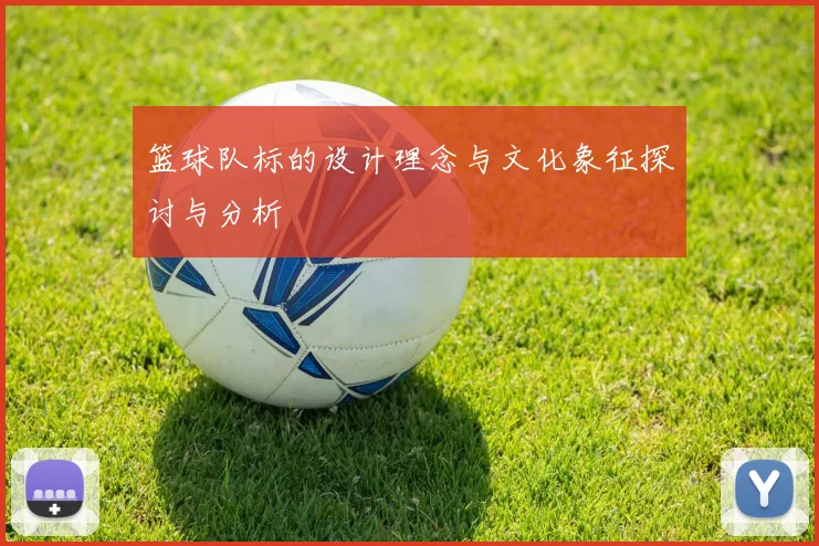 篮球队标的设计理念与文化象征探讨与分析