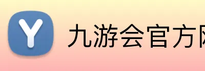 九游会官方网站 logo